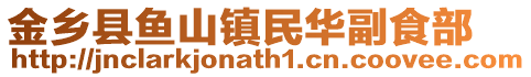 金鄉縣魚山鎮民華副食部