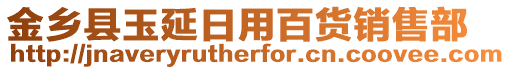 金鄉縣玉延日用百貨銷售部