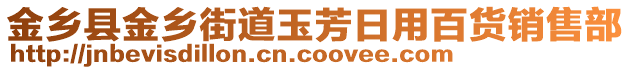 金鄉(xiāng)縣金鄉(xiāng)街道玉芳日用百貨銷售部