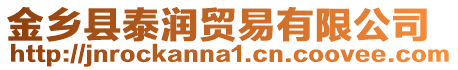 金鄉(xiāng)縣泰潤(rùn)貿(mào)易有限公司
