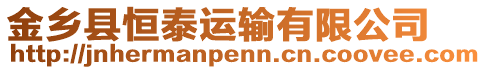 金鄉縣恒泰運輸有限公司