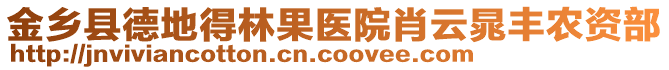 金鄉縣德地得林果醫院肖云晁豐農資部