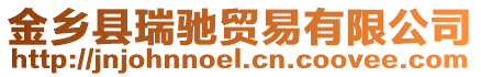金鄉(xiāng)縣瑞馳貿易有限公司