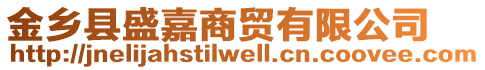 金鄉縣盛嘉商貿有限公司