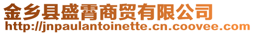 金鄉縣盛霄商貿有限公司