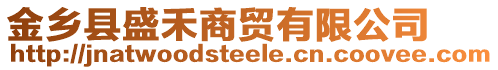 金鄉(xiāng)縣盛禾商貿有限公司