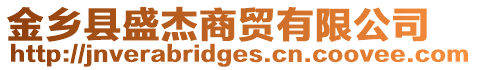 金鄉(xiāng)縣盛杰商貿(mào)有限公司