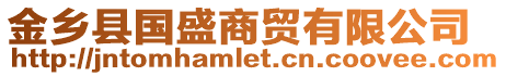 金鄉縣國盛商貿有限公司