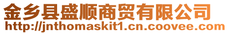 金鄉縣盛順商貿有限公司