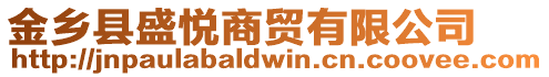 金鄉(xiāng)縣盛悅商貿(mào)有限公司
