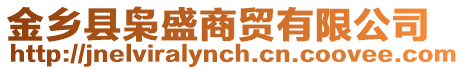 金鄉(xiāng)縣梟盛商貿(mào)有限公司