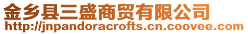 金鄉縣三盛商貿有限公司