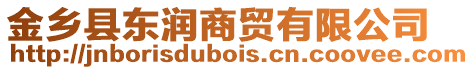 金鄉縣東潤商貿有限公司