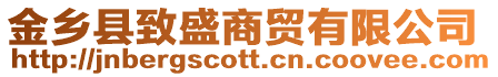 金鄉縣致盛商貿有限公司