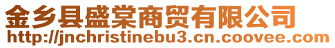 金鄉(xiāng)縣盛棠商貿(mào)有限公司
