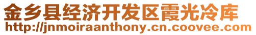 金鄉(xiāng)縣經濟開發(fā)區(qū)霞光冷庫