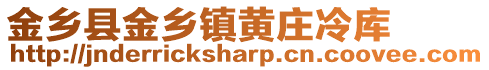 金鄉縣金鄉鎮黃莊冷庫