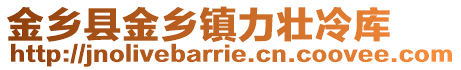 金鄉(xiāng)縣金鄉(xiāng)鎮(zhèn)力壯冷庫