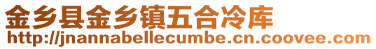 金鄉縣金鄉鎮五合冷庫