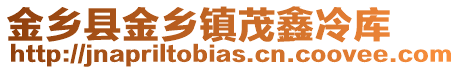 金鄉縣金鄉鎮茂鑫冷庫