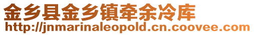金鄉縣金鄉鎮牽余冷庫