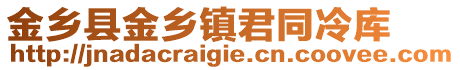 金鄉縣金鄉鎮君同冷庫