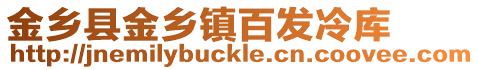 金鄉縣金鄉鎮百發冷庫