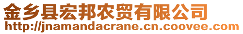 金鄉縣宏邦農貿有限公司