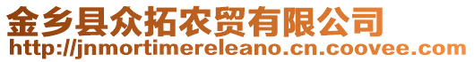 金鄉(xiāng)縣眾拓農(nóng)貿(mào)有限公司