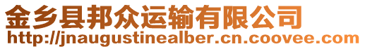 金鄉(xiāng)縣邦眾運輸有限公司