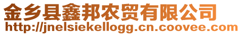 金鄉縣鑫邦農貿有限公司