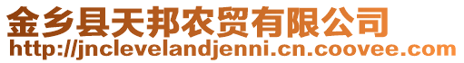 金鄉縣天邦農貿有限公司