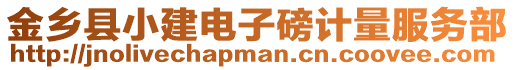 金鄉(xiāng)縣小建電子磅計(jì)量服務(wù)部