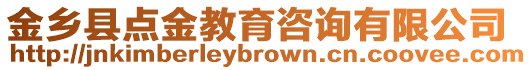 金鄉縣點金教育咨詢有限公司