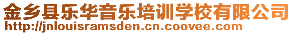 金鄉縣樂華音樂培訓學校有限公司