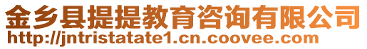 金鄉縣提提教育咨詢有限公司