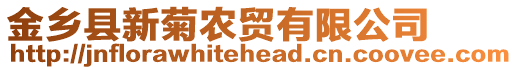 金鄉縣新菊農貿有限公司