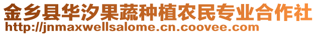 金鄉縣華汐果蔬種植農民專業合作社