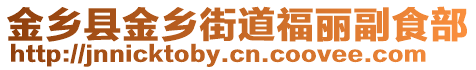 金鄉縣金鄉街道福麗副食部