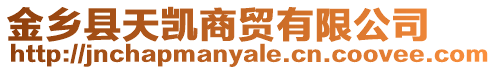 金鄉(xiāng)縣天凱商貿(mào)有限公司