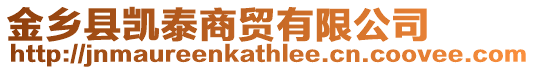 金鄉縣凱泰商貿有限公司