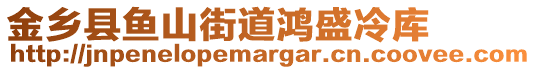 金鄉(xiāng)縣魚山街道鴻盛冷庫