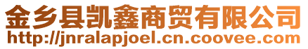 金鄉縣凱鑫商貿有限公司