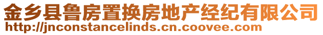 金鄉縣魯房置換房地產經紀有限公司