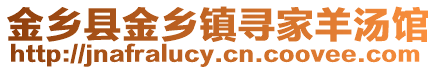 金鄉縣金鄉鎮尋家羊湯館