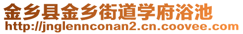 金鄉(xiāng)縣金鄉(xiāng)街道學(xué)府浴池