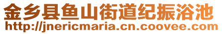 金鄉(xiāng)縣魚(yú)山街道紀(jì)振浴池