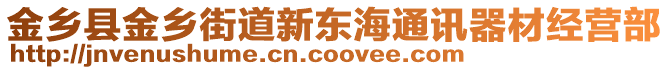 金鄉(xiāng)縣金鄉(xiāng)街道新東海通訊器材經(jīng)營(yíng)部