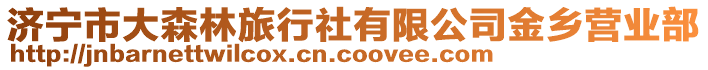 濟寧市大森林旅行社有限公司金鄉(xiāng)營業(yè)部