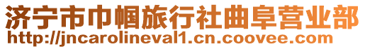 濟寧市巾幗旅行社曲阜營業部